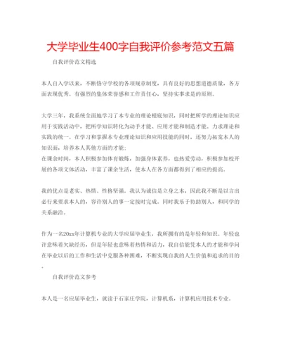 精编大学毕业生400字自我评价参考范文五篇.docx