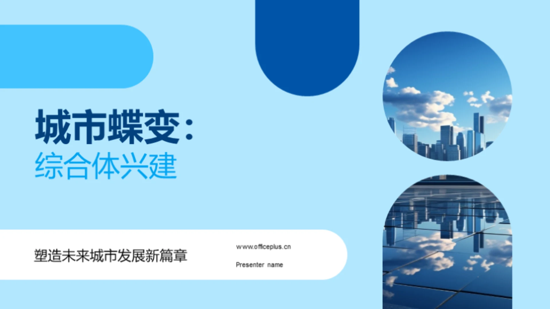 城市蝶变:综合体兴建