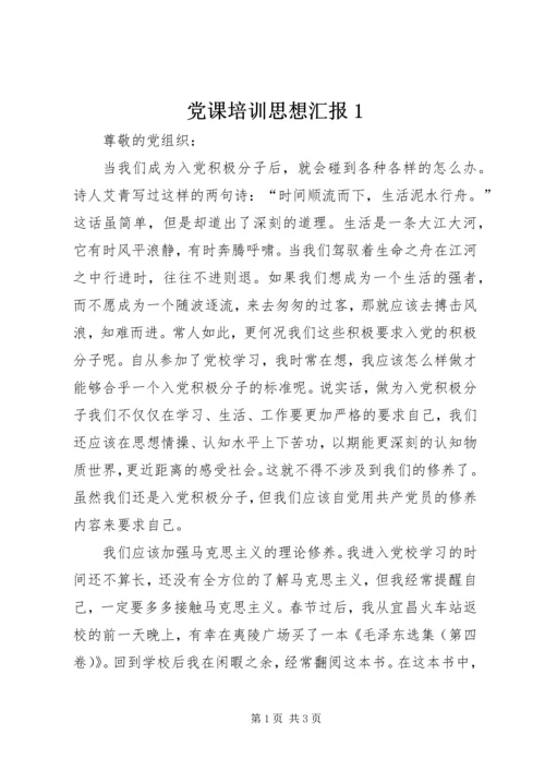 党课培训思想汇报1.docx