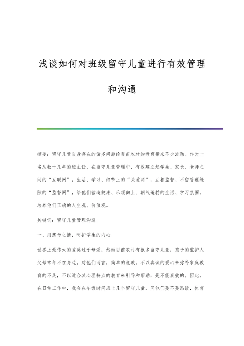 浅谈如何对班级留守儿童进行有效管理和沟通.docx