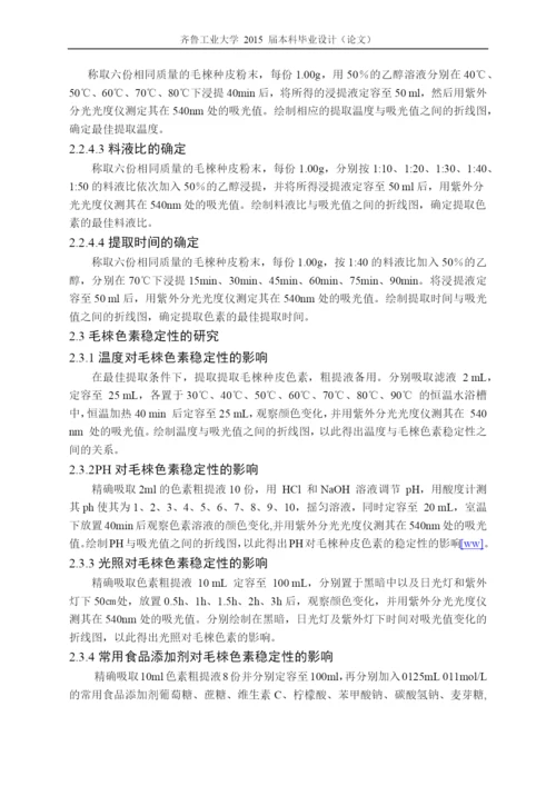 毕业设计(论文)毛梾种皮中色素提取及稳定性研究.docx