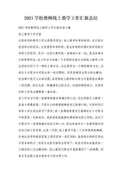 2021学校教师线上教学工作汇报总结