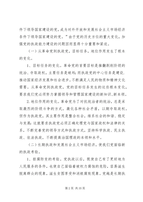 党执政能力建设讲稿.docx