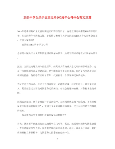 精编中学生关于五四运动100周年心得体会范文三篇.docx