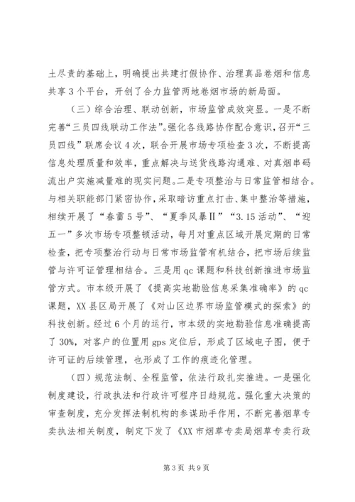 在全市专卖、内管工作会上的报告.docx
