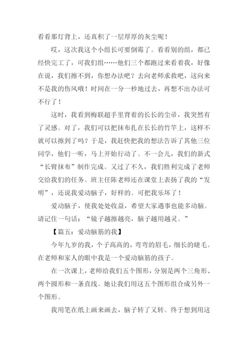 关于动脑筋的作文.docx