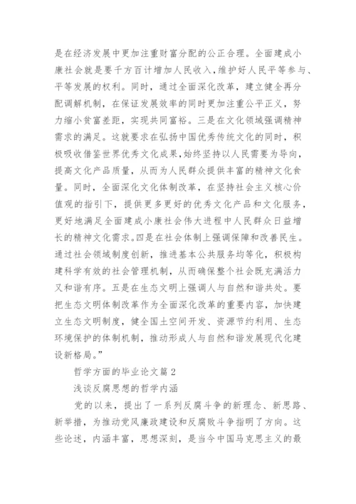 哲学方面的毕业论文.docx