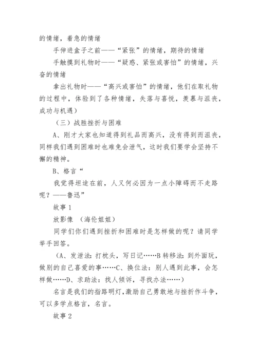 学生心理疏导心理健康教育教案（精选10篇）.docx