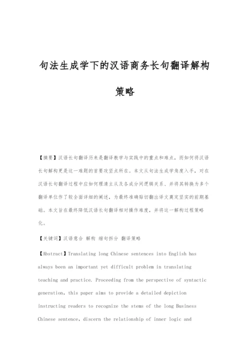 句法生成学下的汉语商务长句翻译解构策略.docx