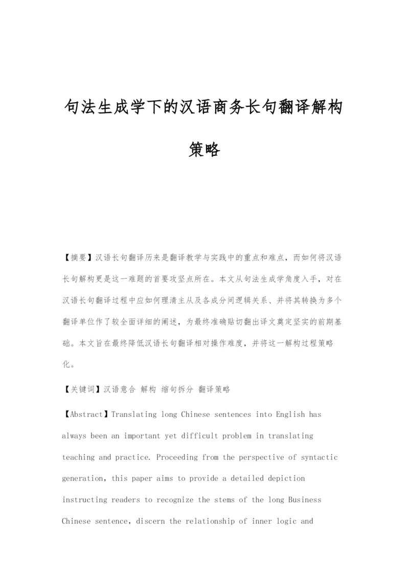 句法生成学下的汉语商务长句翻译解构策略.docx