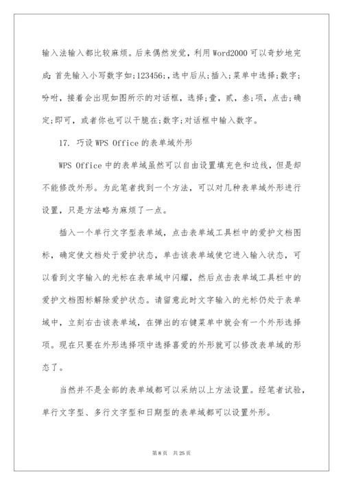 最新office办公软件使用技巧.docx