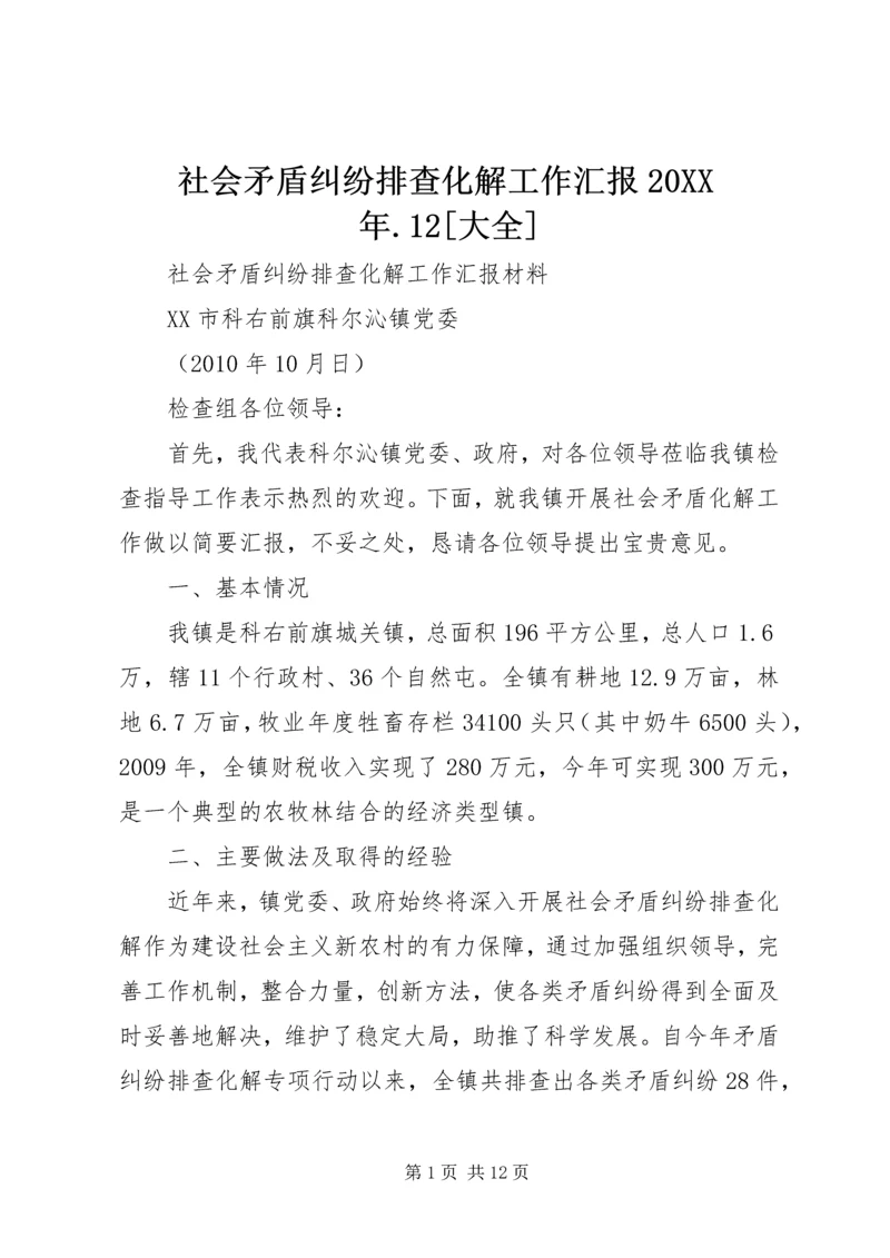 社会矛盾纠纷排查化解工作汇报20XX年.docx