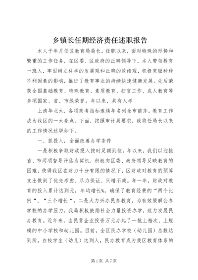 乡镇长任期经济责任述职报告.docx