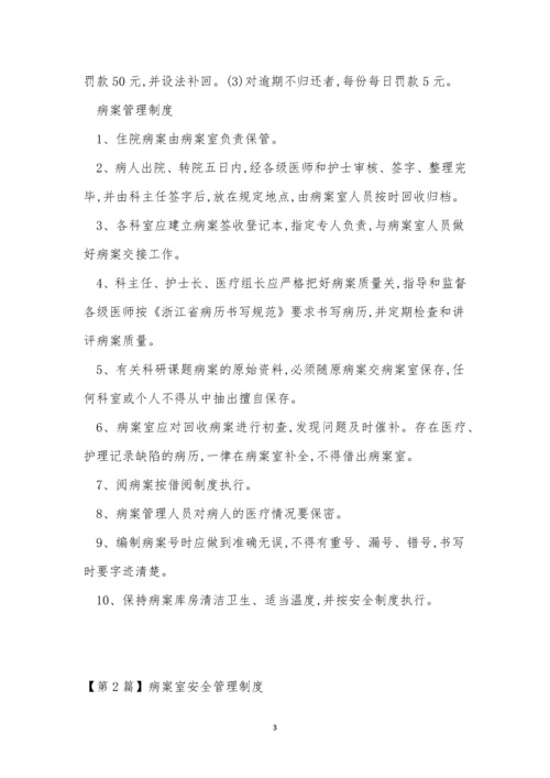 病案室管理制度4篇.docx