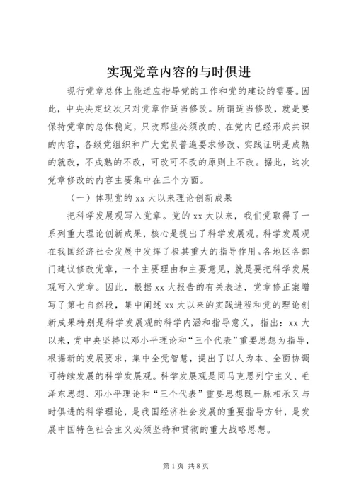 实现党章内容的与时俱进 (3).docx