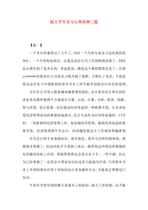 版大学生实习心得范例三篇.docx
