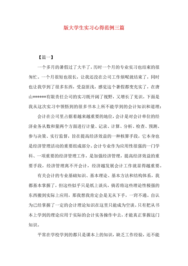 版大学生实习心得范例三篇.docx