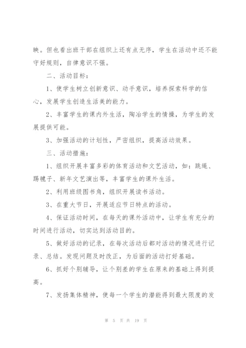 课外活动计划范文10篇.docx