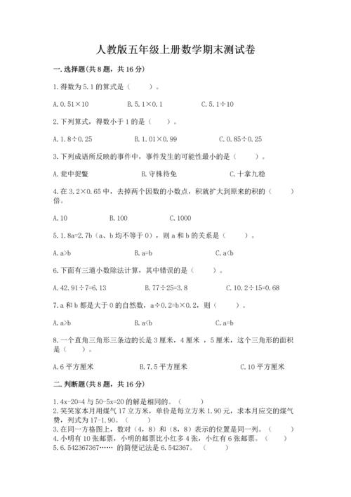 人教版五年级上册数学期末测试卷带答案（名师推荐）.docx