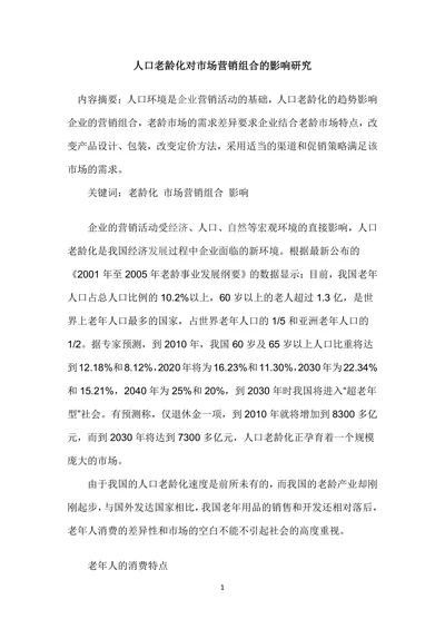 人口老龄化对市场营销组合的影响研究