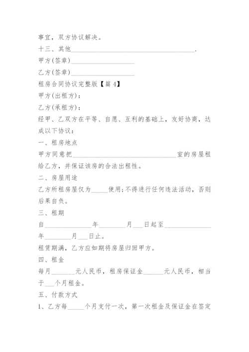 租房合同协议完整版.docx