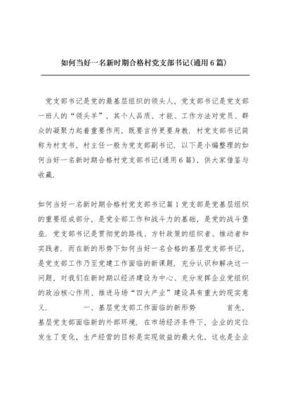 如何当好一名新时期合格村党支部书记(通用6篇).docx