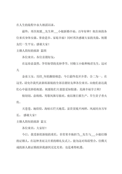 主婚人简短的致辞（6篇）