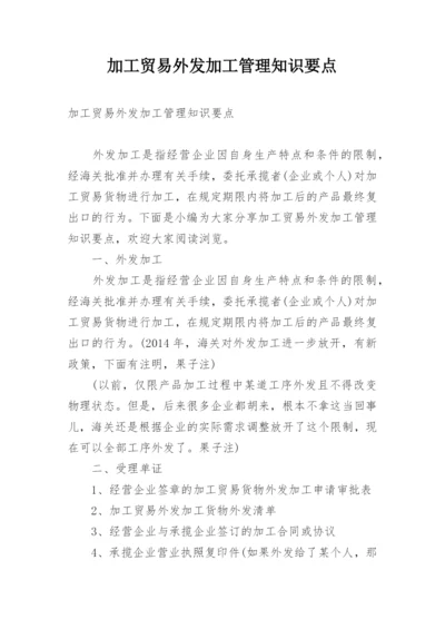 加工贸易外发加工管理知识要点.docx