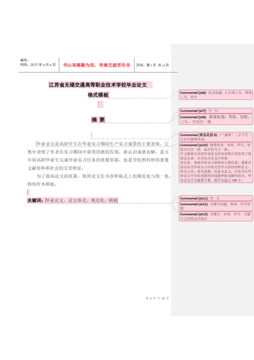 江苏省无锡交通高等职业技术学校毕业论文.docx