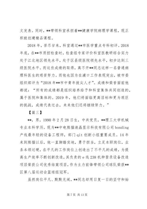 优秀青年事迹材料五篇 (2).docx
