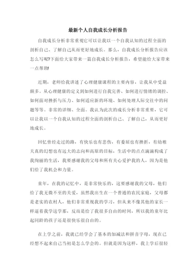 最新个人自我成长分析报告.docx