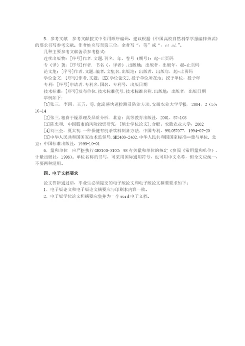 安徽农业大学管理科学学院本科毕业论文格式及撰写规范.docx