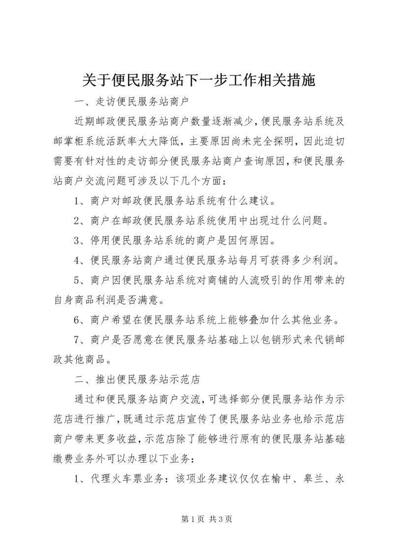 关于便民服务站下一步工作相关措施 (5).docx