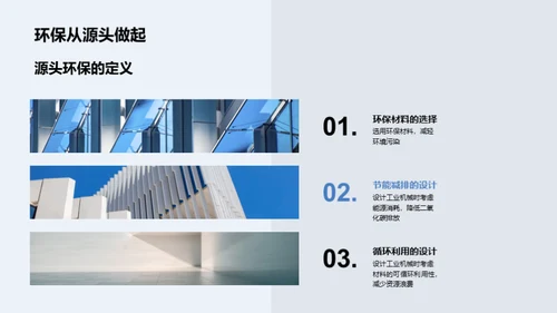 绿色工业机械设计