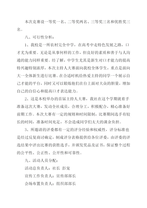 大学校园主持人大赛的主题策划方案.docx