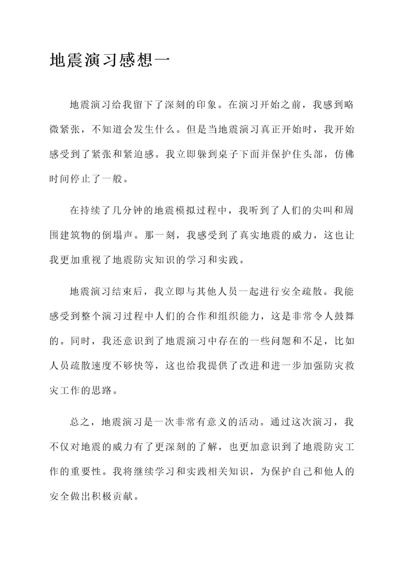 关于地震演习的感想