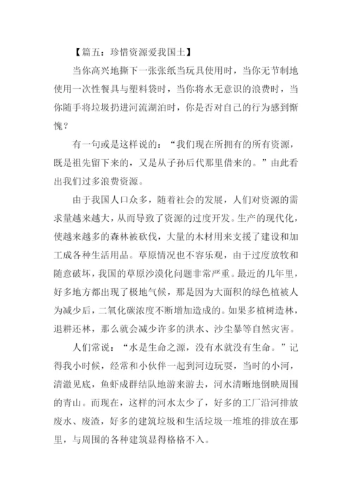珍惜资源爱我国土作文-1.docx