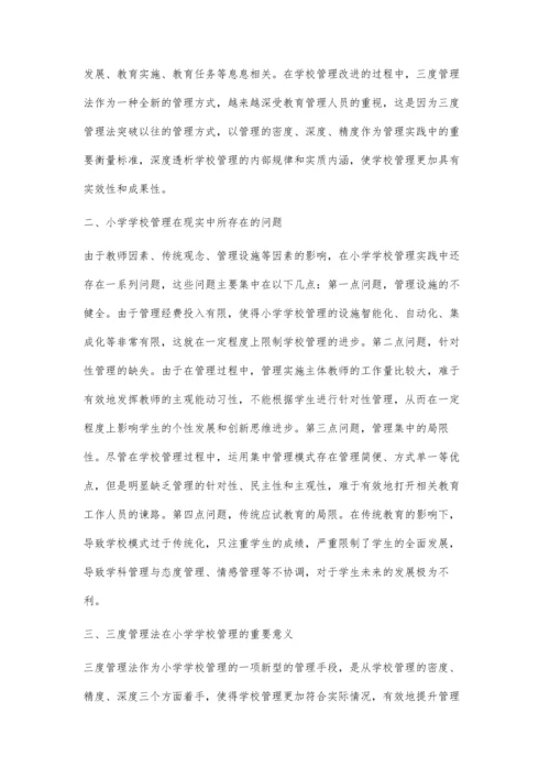 浅谈三度管理法在小学学校管理的重要意义.docx