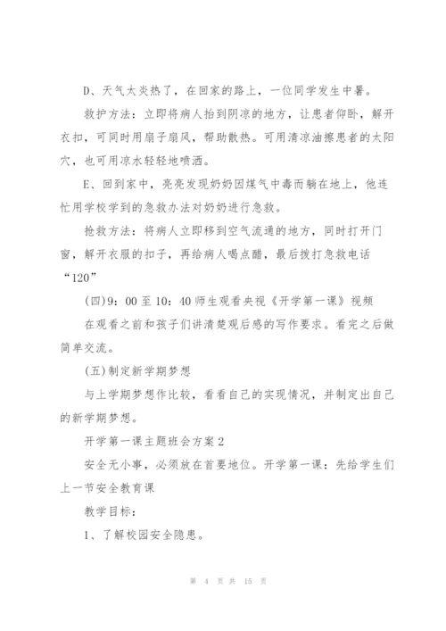 开学第一次班会主题方案.docx