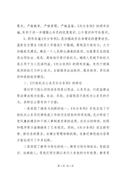 学习《行政机关公务员处分条例》心得体会 (2).docx