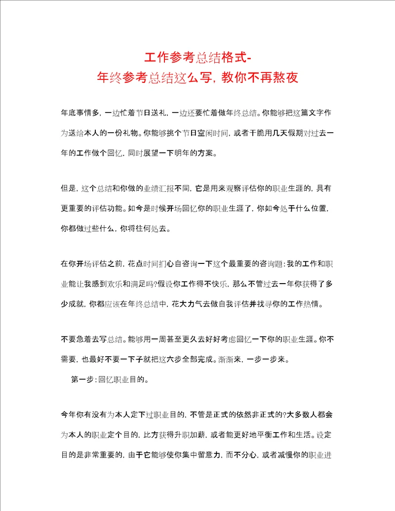 工作参考总结格式终参考总结这么写，教你不再熬夜