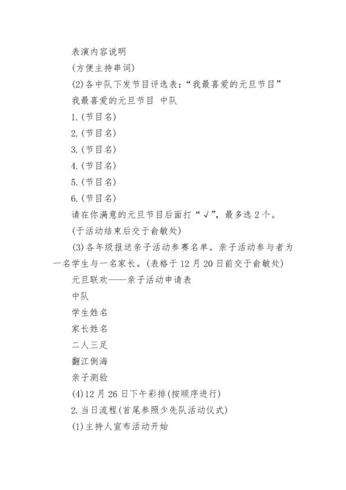 2023年学校迎新年庆元旦活动策划方案【8篇】.docx