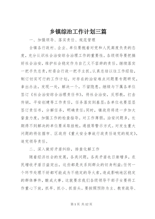 乡镇综治工作计划三篇.docx