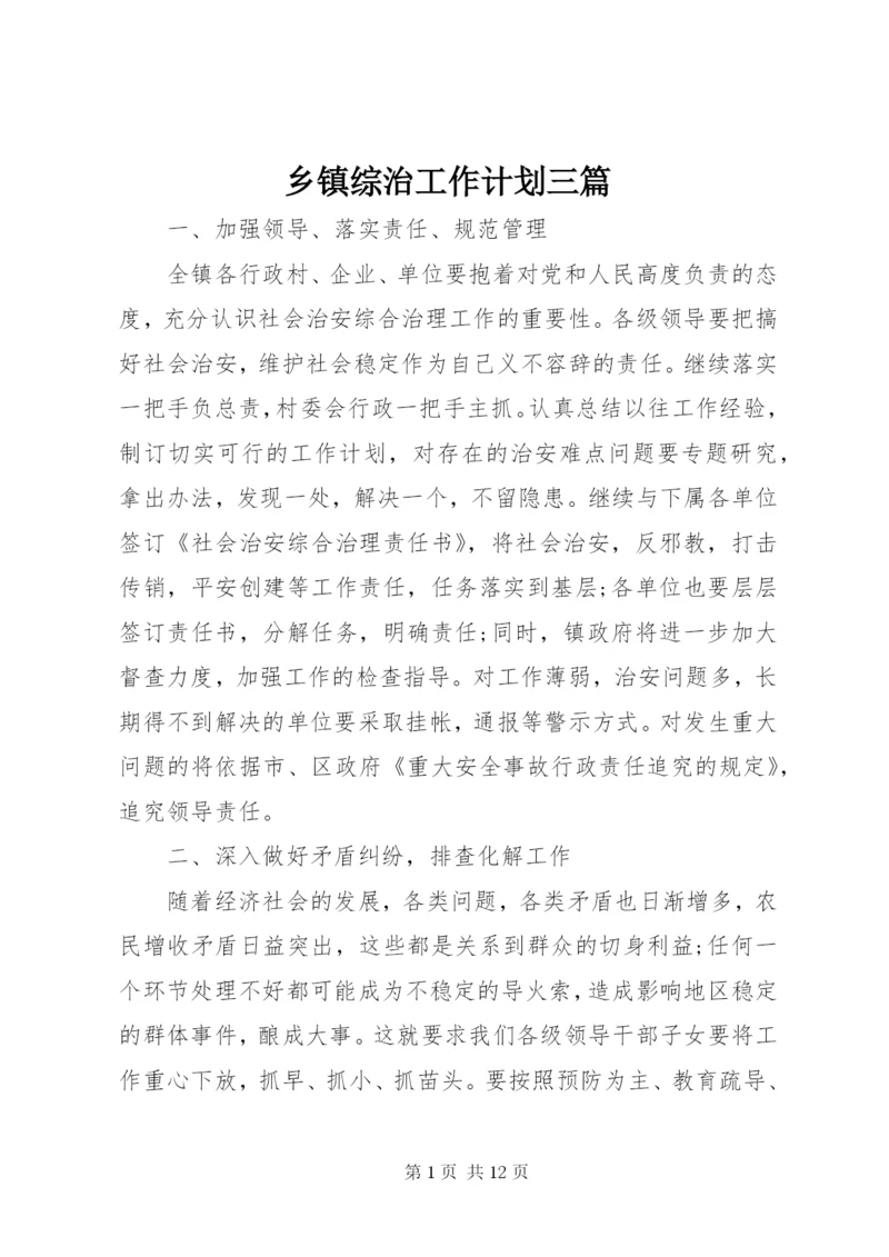 乡镇综治工作计划三篇.docx