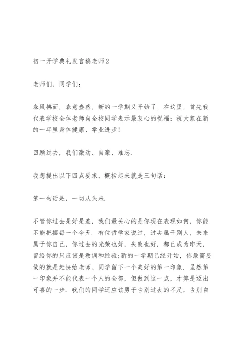 初一开学典礼发言稿老师5篇例文.docx