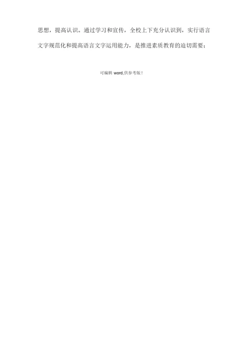 学校语言文字工作汇报材料最新版.docx