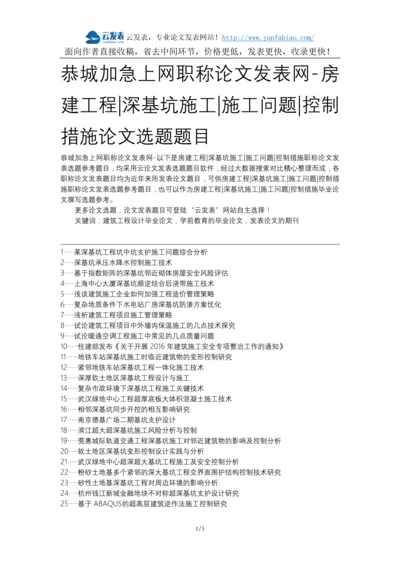 恭城加急上网职称论文发表网-房建工程深基坑施工施工问题控制措施论文选题题目.docx