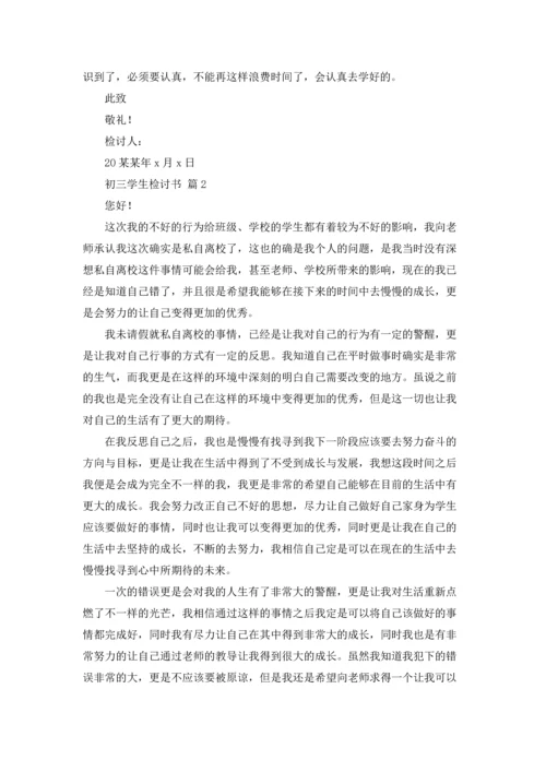 初三学生检讨书汇编六篇.docx