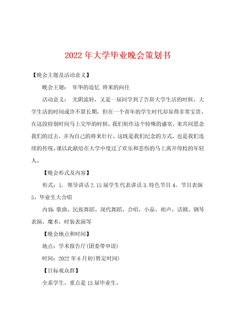 2022年大学毕业晚会策划书