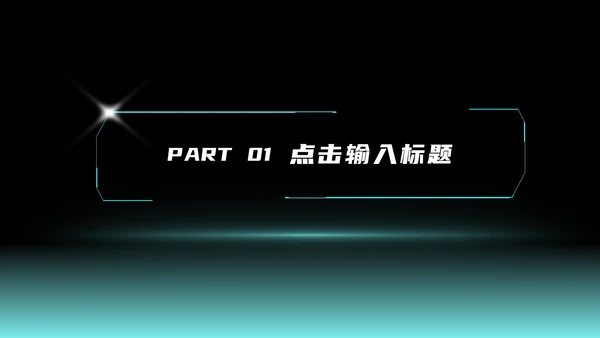 黑色科技风线条商业计划PPT模板